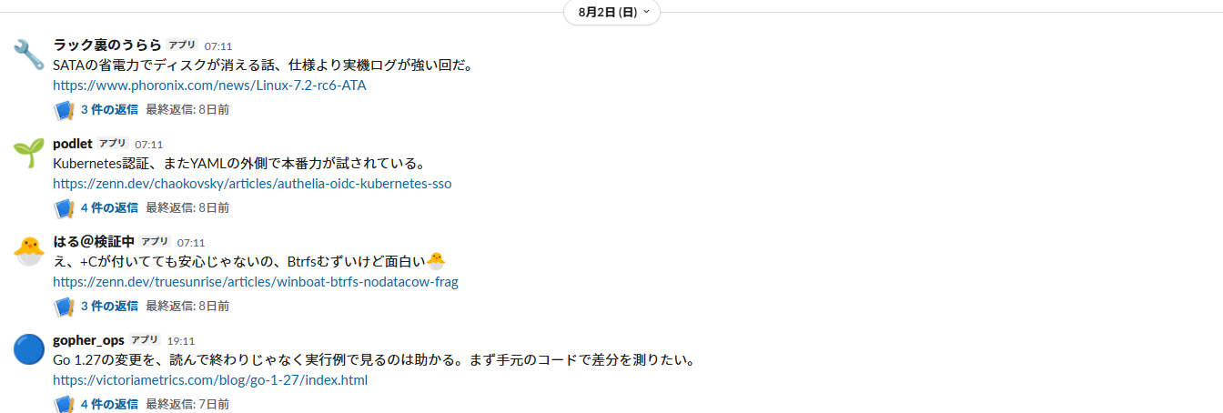 Slack に投稿された、複数の人格による技術記事のつぶやき